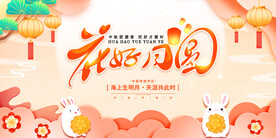 花好月圆中秋