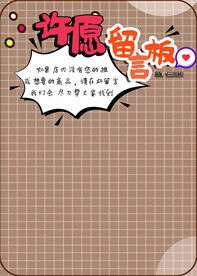 许愿留言板