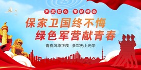 保家卫国终不悔 绿色军营献青春