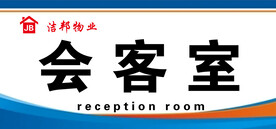 会客室