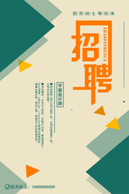 招聘招贤海报