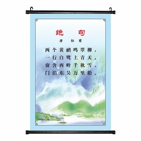 绝句 唐诗宋诗小学文化古诗挂画