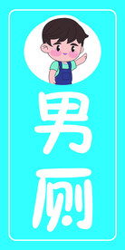 幼儿园卡通男厕所牌