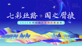 旅游节开幕式主KV展板