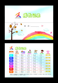 成长记录表