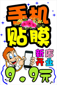 手机贴膜