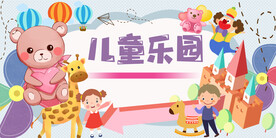 儿童乐园