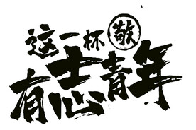 字类