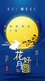 中秋花好月圆