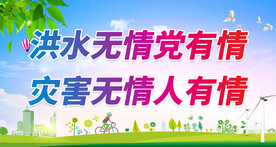 抗洪标语