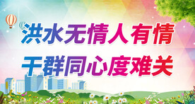 抗洪标语 