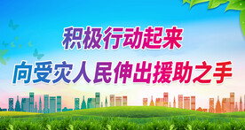 抗洪标语 