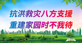抗洪标语 