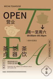 茶饮营业海报