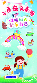 少儿义卖 跳蚤市场