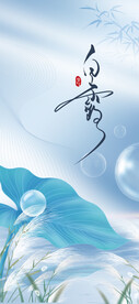 白露海报