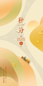 秋分