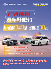 广汽传祺海报