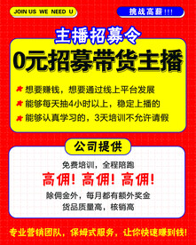主播招募令