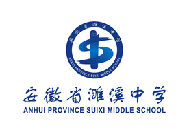 安徽省濉溪中学 LOGO 校徽