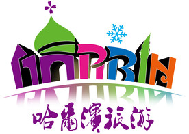 哈尔滨旅游logo