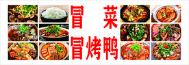 冒菜 冒烤鸭