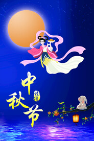 传统中秋节