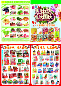 迎中秋 庆国庆 超市