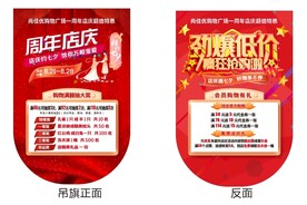 超市一周年店庆吊旗