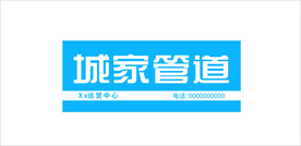 城家管道招牌标志