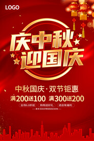 中秋国庆促销海报