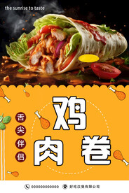 鸡肉卷