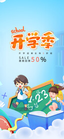 开学促销海报