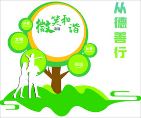  从德善行  和谐  文明