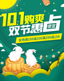 中秋国庆促销