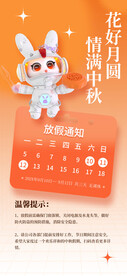 中秋放假通知