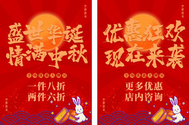 中秋国庆促销