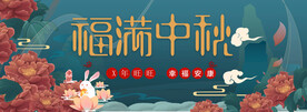 福满中秋