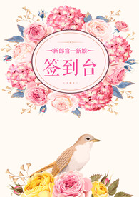 婚礼签到台