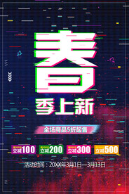 春季上新