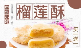 榴莲酥
