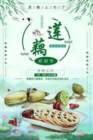 莲藕
