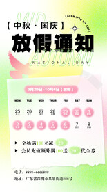 中秋国庆放假通知