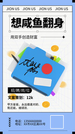 想咸鱼翻身招聘海报