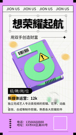 想荣耀起航招聘海报