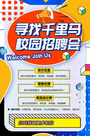 寻找千里马校园招聘会