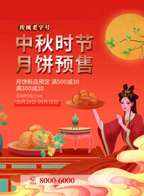中秋宣传海报广告