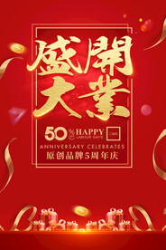 盛大开业海报
