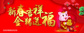 新春吉祥