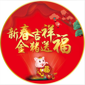 新春吉祥